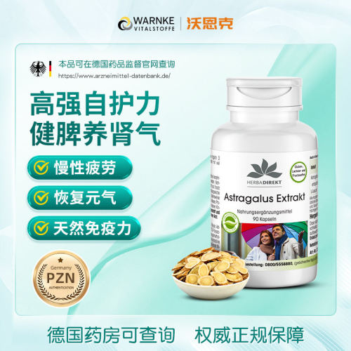 德国warnke黄芪胶囊健脾