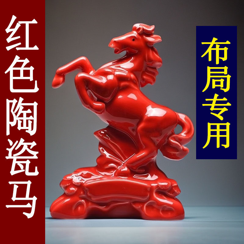 红色陶瓷马摆件枣红色立马十二生肖马到成功吉祥客厅物装饰工艺礼
