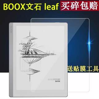 促销BOOX文石leaf2贴膜智能电子阅读器钢化膜7寸屏幕保护膜文石Le