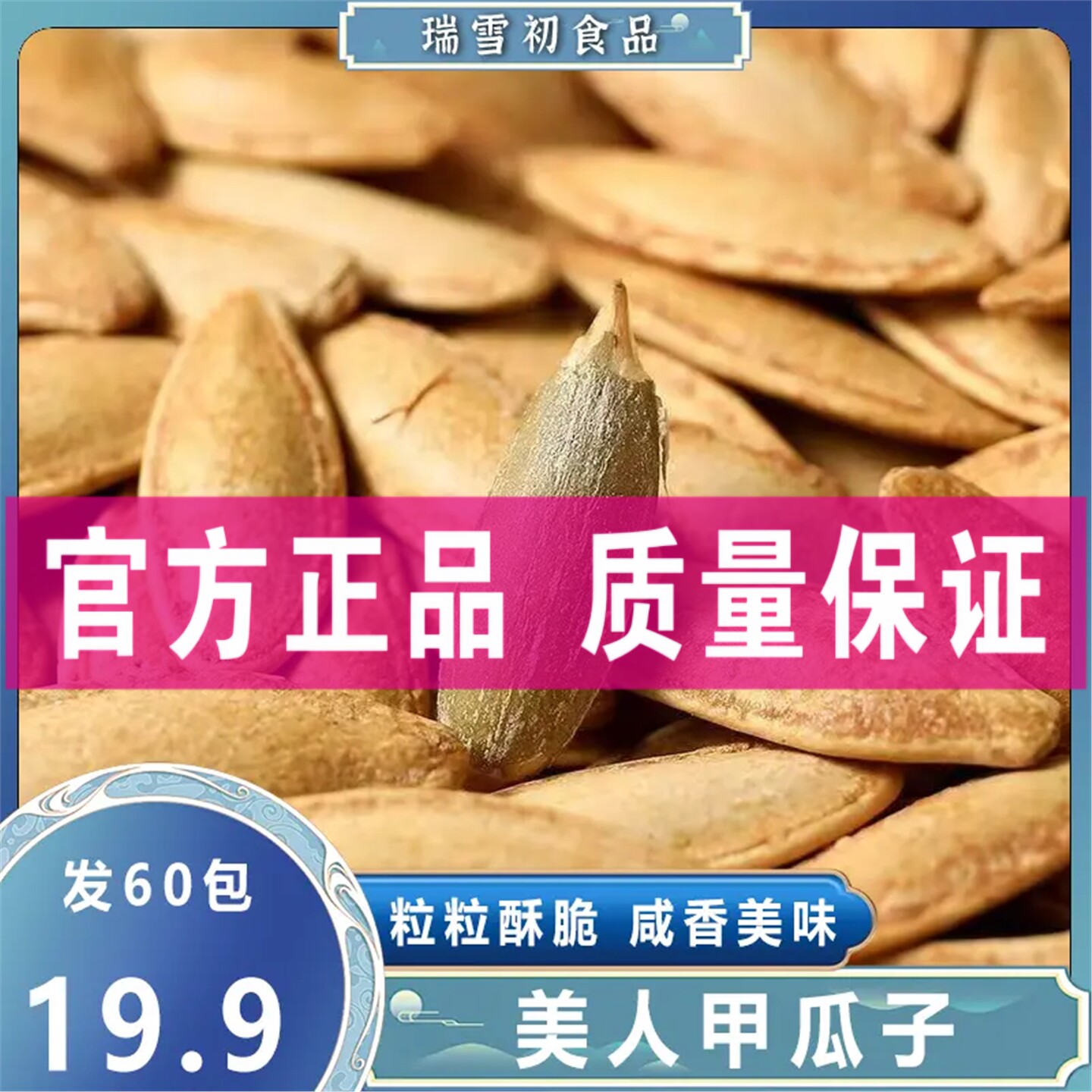 【到手60包】椒盐味美人甲南瓜子新货坚果休闲零食焦香酥脆8g/包