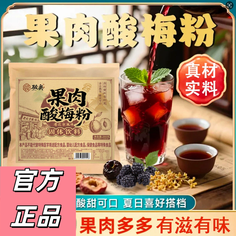 果肉酸梅粉正宗酸梅汤粉乌梅粉速溶酸梅汁三伏天夏天喝