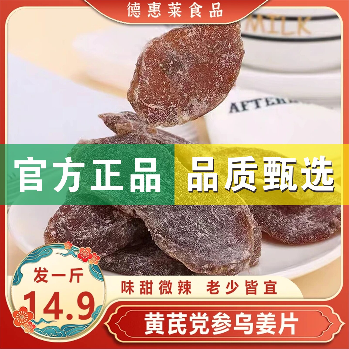 【到手一斤】黄芪党参乌姜片即食姜片零食酸甜口感老少皆宜500g/