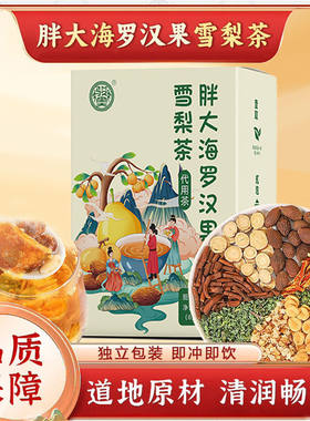 胖大海罗汉果雪梨茶袋装清润畅饮独立包装即冲即饮养生茶直播同款