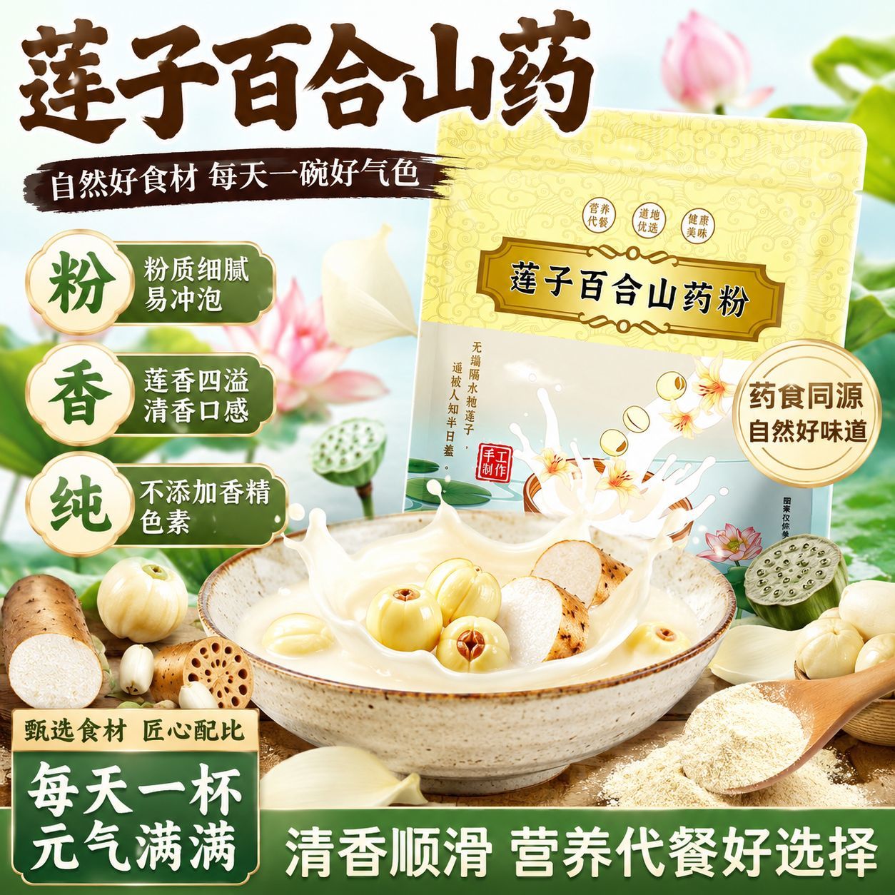 莲子百合山药粉袋装245g