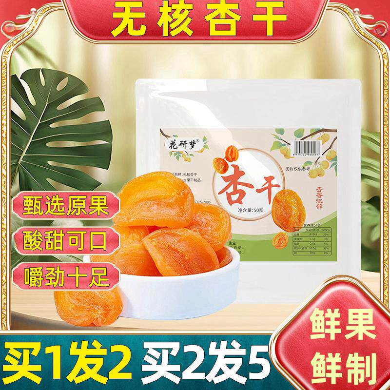 买1发2】杏干花妍梦去核金杏干儿无核红杏干杏子干杏脯果脯酸蜜饯