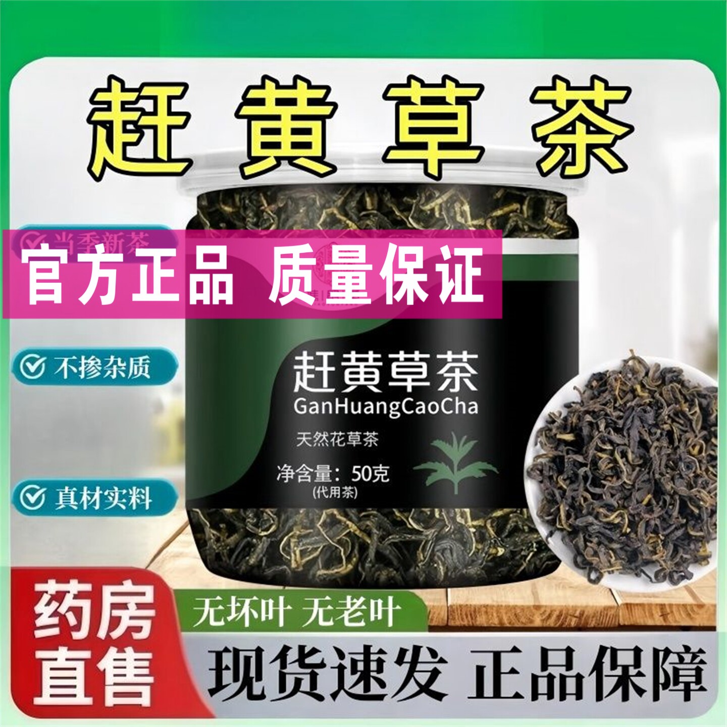 谯韵堂赶黄草茶50g罐装乌蒙山赶黄草护茶袋肝熬夜加班上班族免煮