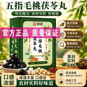 五指毛桃茯苓丸纯草本植物萃取药食同源滋补养生丸直播款