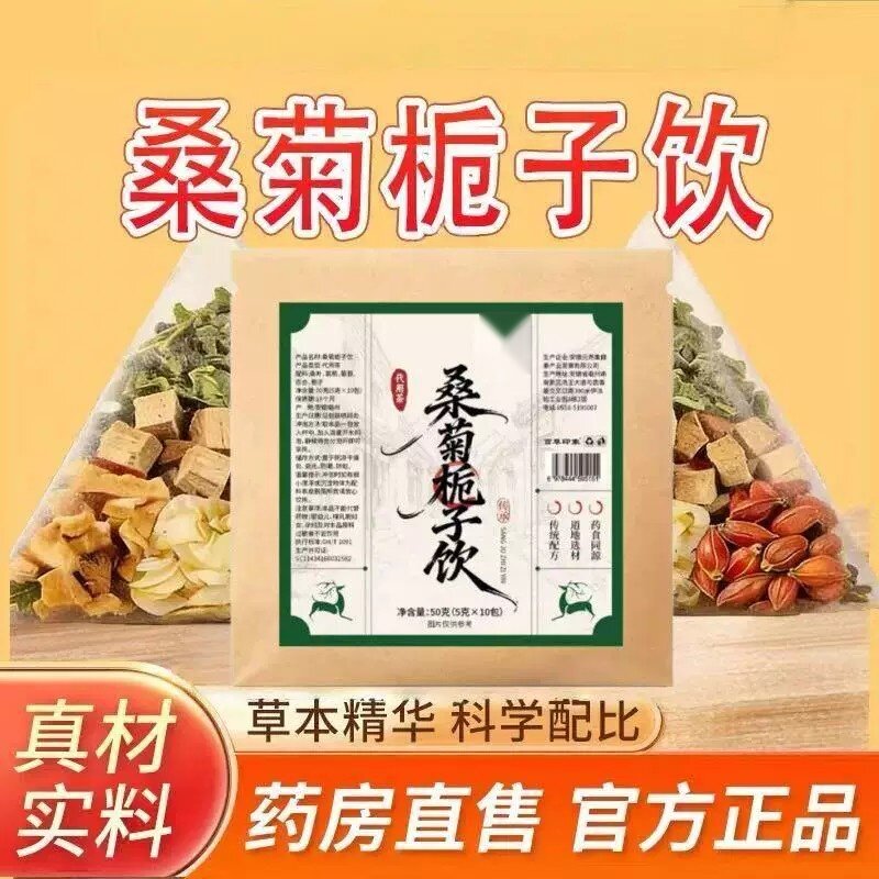 桑菊栀子饮官方正品滋补养生茶组合茶袋免煮冲泡独立包装