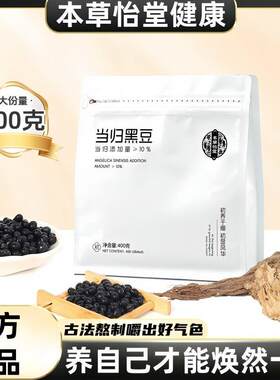 当归黑豆400g古法蒸制即食无任何添加剂免煮即食女性营养官方正品