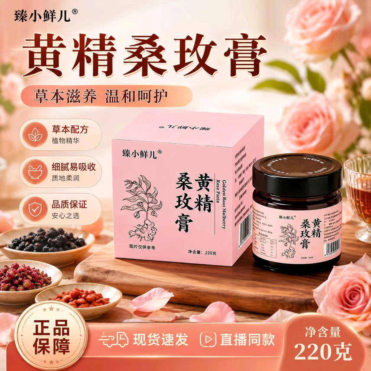 臻小鲜儿黄精桑玫膏饴糖