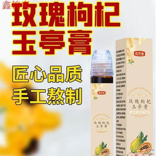 玫瑰枸杞玉亭膏下垂丰波膏玉婷膏木瓜淜淜饮元直播同款葛根木瓜膏