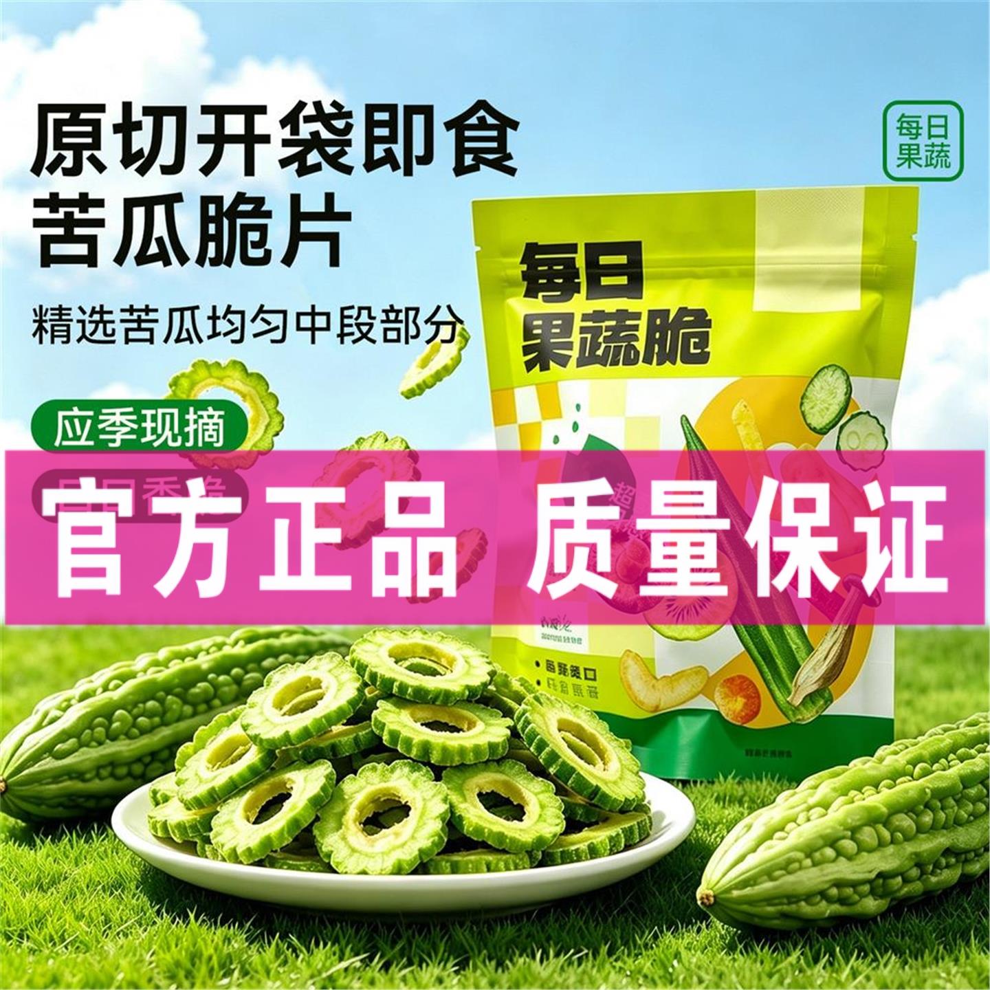 苦瓜脆片即食果蔬苦瓜干健康蔬菜干独立包装解馋休闲小吃零食