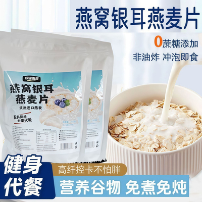 澳洲燕窝银耳燕麦片无蔗糖冲饮高钙早餐饮轻速食代餐营养即食