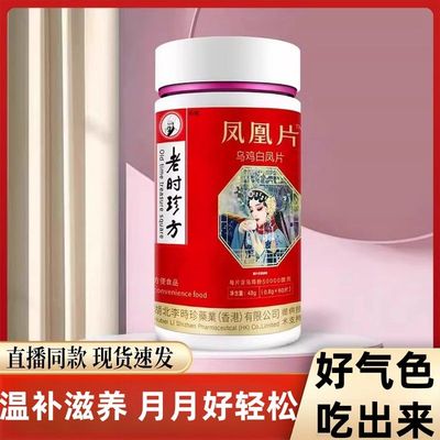 老时珍方凤凰片乌鸡白凤片36克女性滋补养生片姨妈气血官方正品