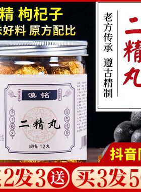 买2送1二精丸黄精枸杞子双精丸茶和加配与构杞2精两精丸厂家正品