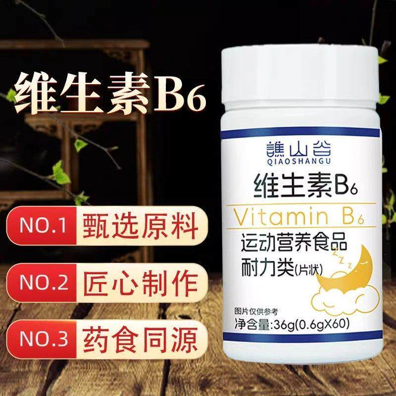 维生素B6片复合维生素纯草本植物萃取药食同源滋补养生片官方正品