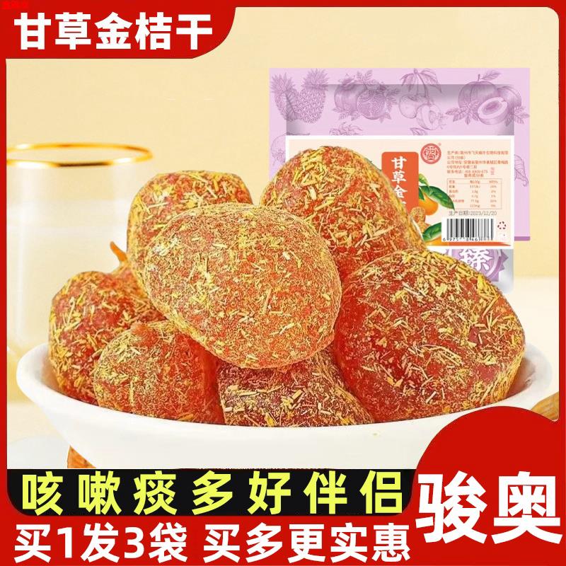 甘草金桔干骏奥草苷草舍全桔金桔苷冰糖薄荷正宗金桔干儿蜜饯果脯