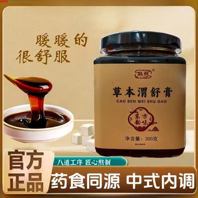 草本渭舒膏300克罐装古法熬制直播同款甄选草木植物萃取养生