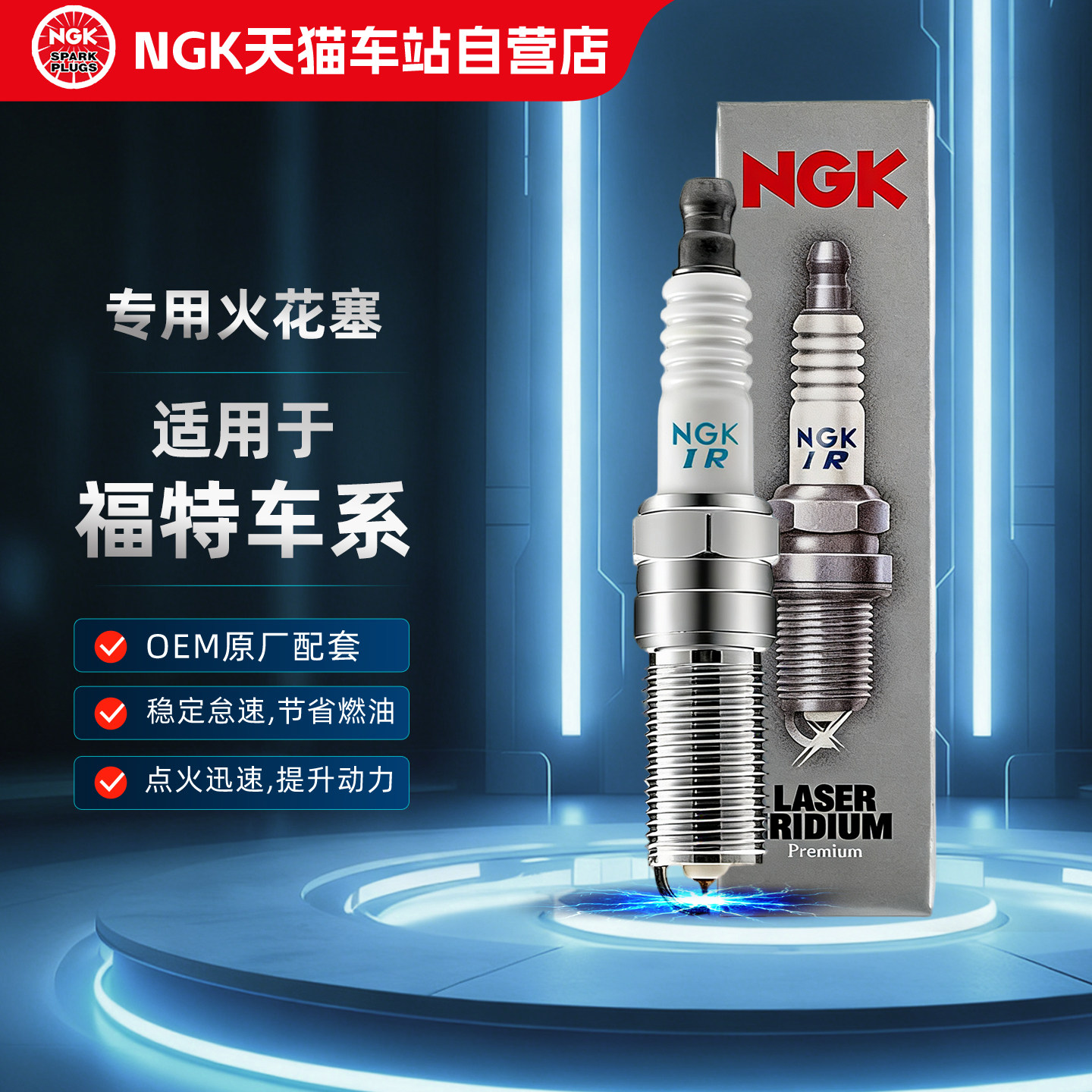 NGK火花塞适用福特福克斯Ford致胜翼虎锐界嘉年华翼搏领睿锐界