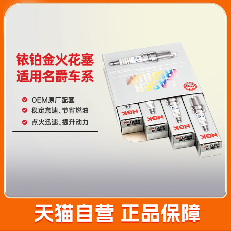 NGK铱铂金火花塞适配名爵3/MG5天蝎座/6/7/GS锐腾锐行ZSHS领航ONE