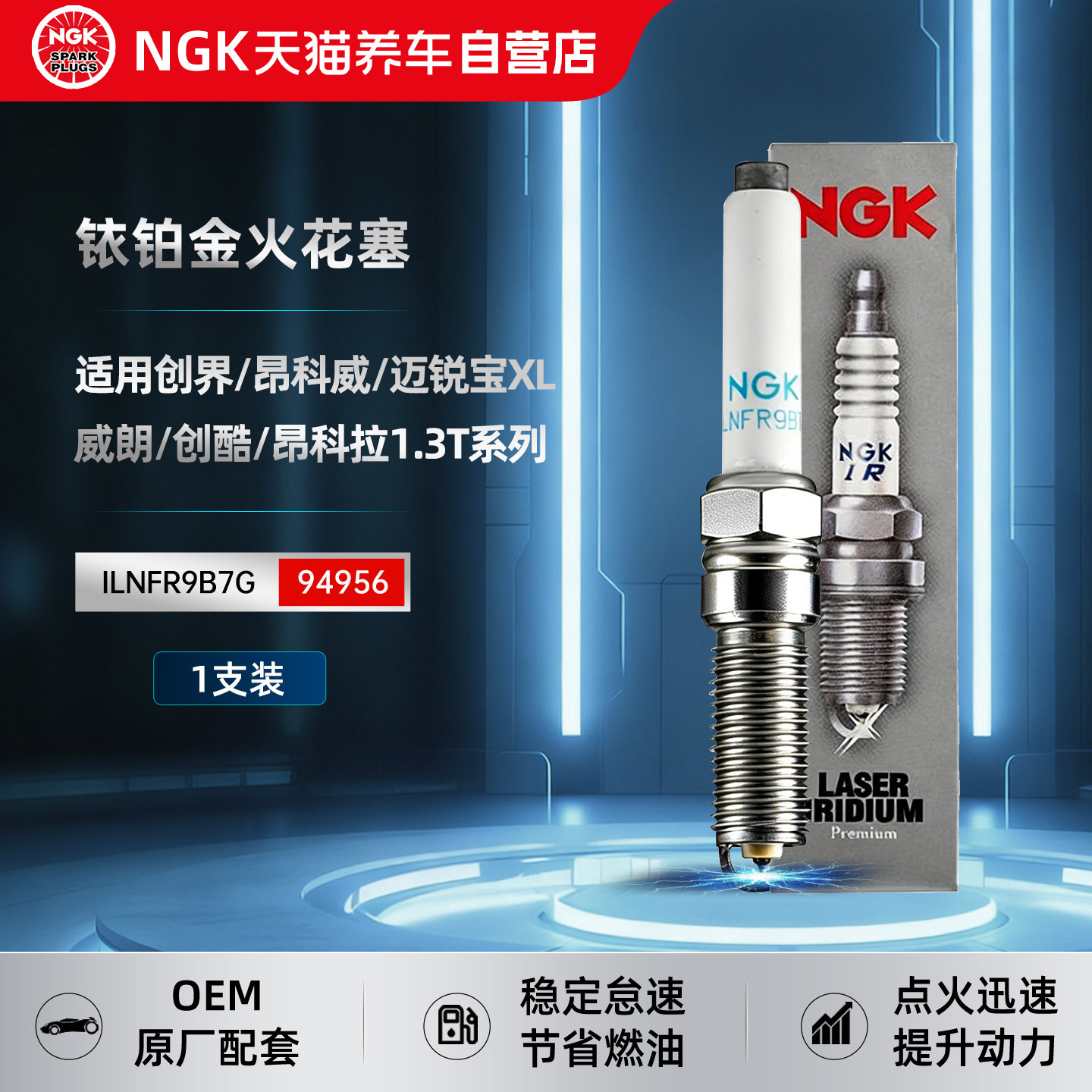 NGK铱铂金火花塞ILNFR9B7G 94956适用于昂科拉威朗Pro君越昂扬GL8