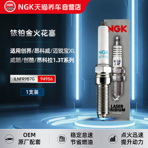NGK铱铂金火花塞ILNFR9B7G 94956适用于昂科拉威朗Pro君越昂扬GL8