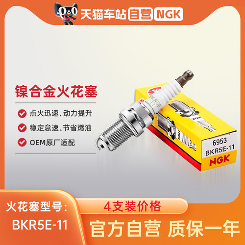 NGK镍合金火花塞BKR5E-11 6953适用于比亚迪中华海马马自达
