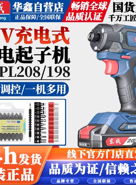 东成充电式冲击起子机DCPL208/198无刷锂电批20V多功能电动螺丝刀