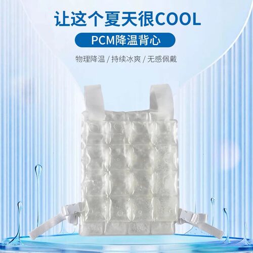 【夏季解暑】PCM相变降温马甲