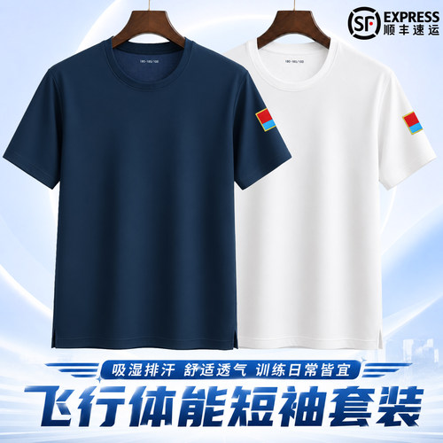 【舒适透气】飞行体能训练服套装