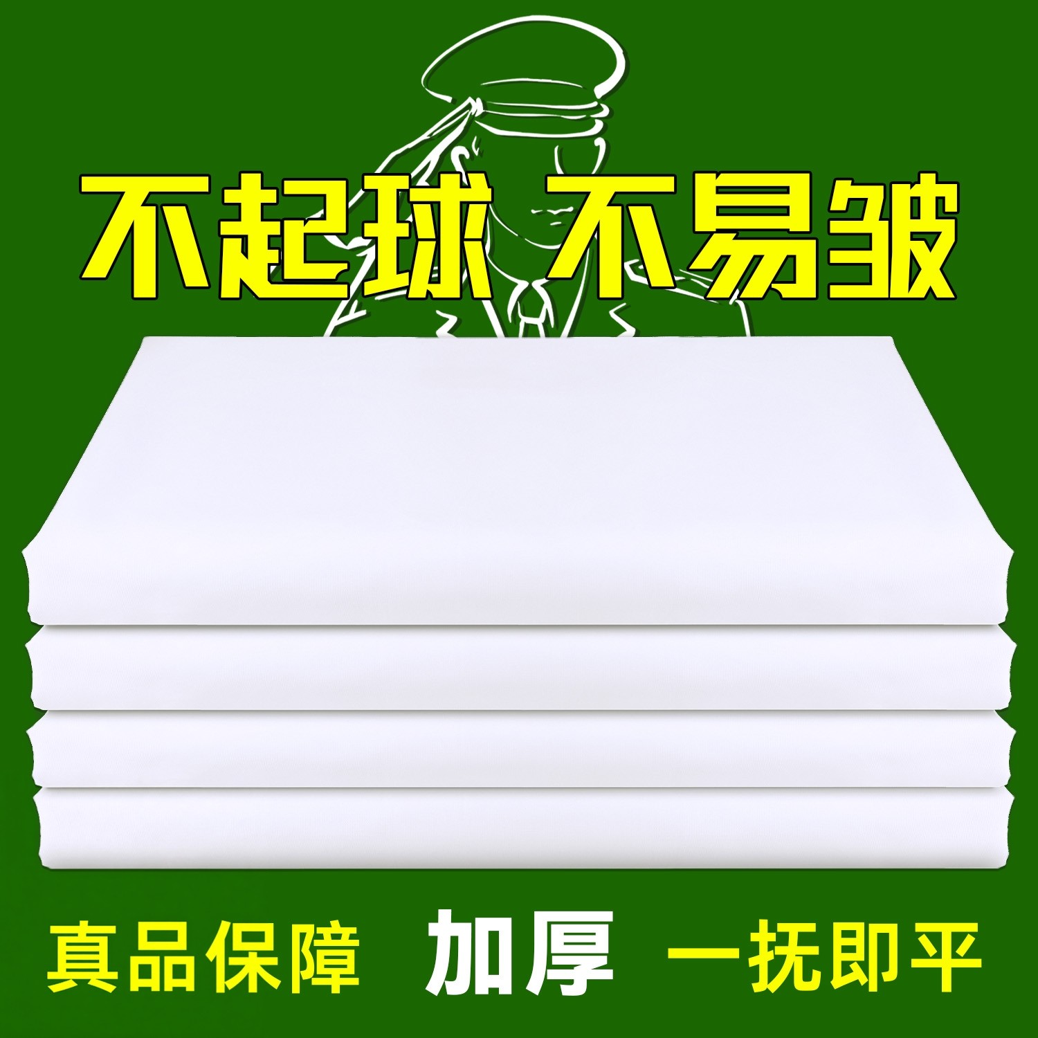 正品制式白床单加厚不起球抗皱好整理军训学生宿舍单人纯白色垫单,床上用品,床单,淘宝优惠券,粉丝福利购,淘宝优惠卷