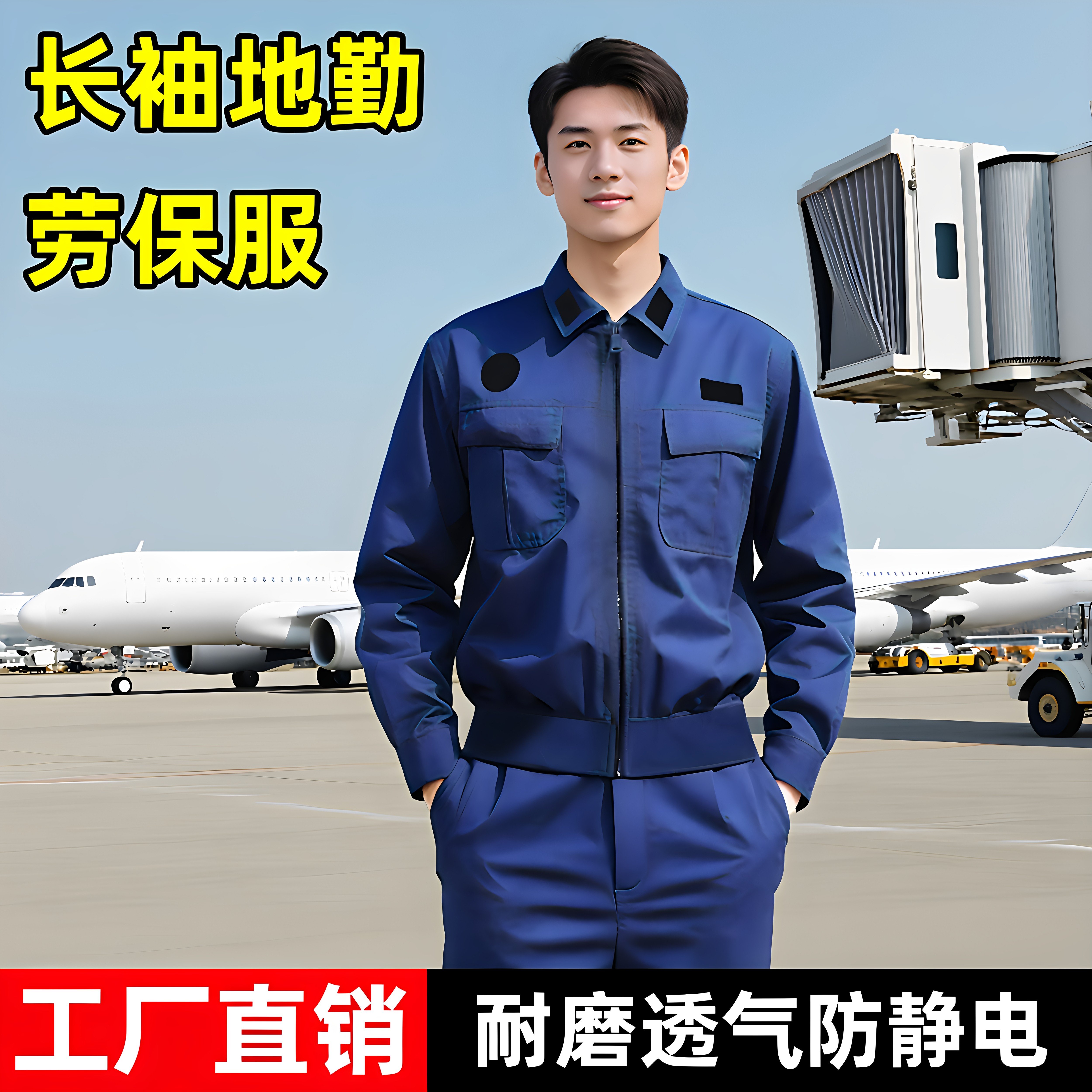 全新春秋机务地勤服套装男工作服加厚耐磨外套夏季速干透气劳保服