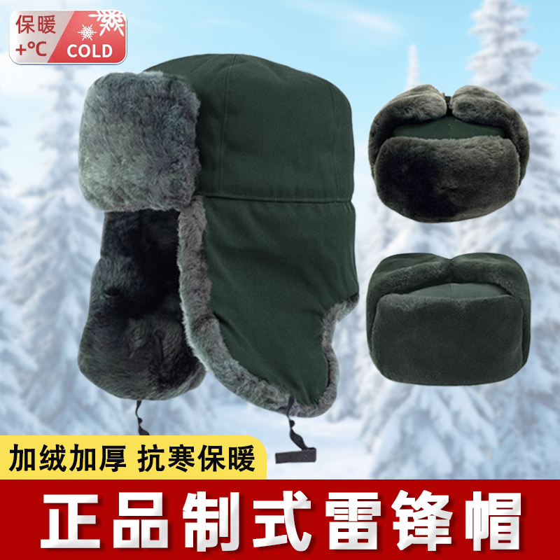 【防风锁温】正品制式雷锋帽