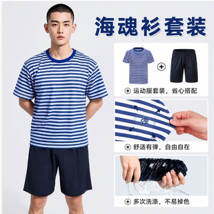 正品海魂衫体能训练服短袖t恤男夏季条纹运动圆领上衣短裤套装