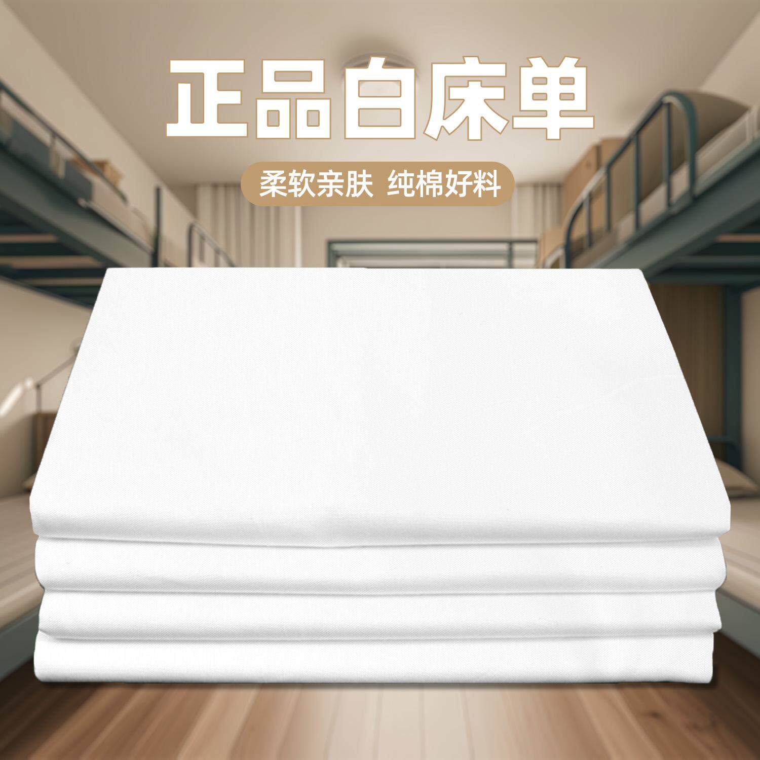 正品制式白床单单件全棉加厚学生军训宿舍单人单位内务纯白色垫单