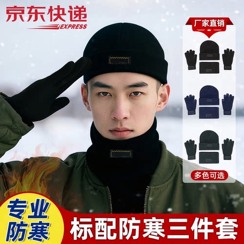 新款防寒三件套冬季加厚保暖帽子