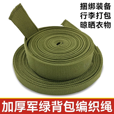 军绿制式背包绳编织带打包捆绑绳