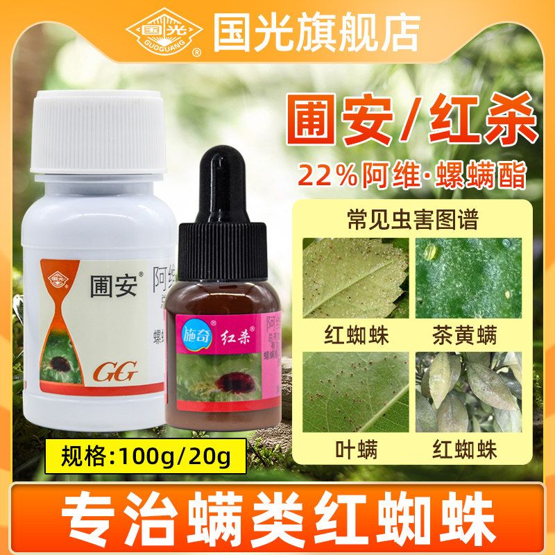 国光圃安阿维菌素螺螨酯月季柑橘花卉果树红蜘蛛螨虫杀虫剂杀螨剂怎么看?