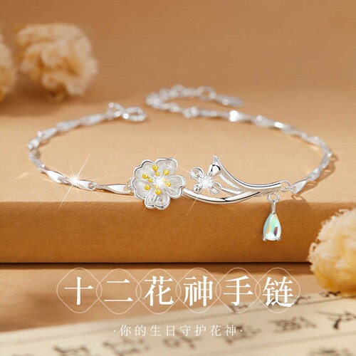 十二花神纯银手链生日礼物送女生