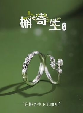 槲寄生情侣款戒指男女一对女生小众轻奢对戒男圣诞节礼物送女朋友