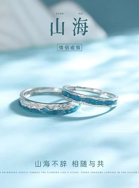 山海对戒情侣款戒指小众设计款