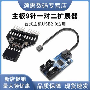 HUB集线器 USB2.0 电脑主板扩展线USB9针一分二电路板9pin 华顾