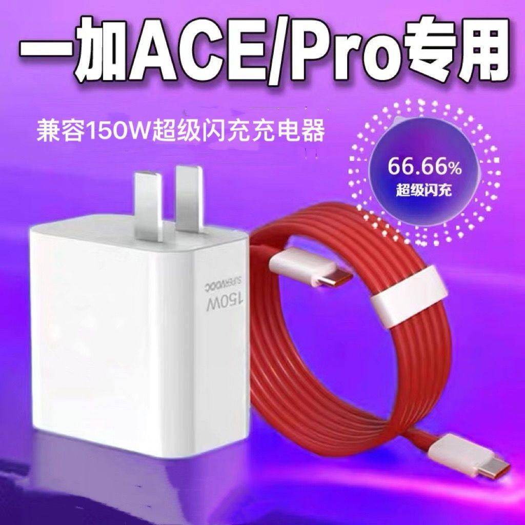150W超级闪充头适用一加Ace2Pro充电器150W瓦超级闪充1+ace2pro手机充电器一加ace2pro充电头10A闪充原装正品