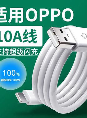 适用OPPO数据线10A超级闪充100W快充Find X6Pro/5/4/3/2充电线K11/k10/k9/k7e数据线Reno10/9/8/7/6/5/4Pro线