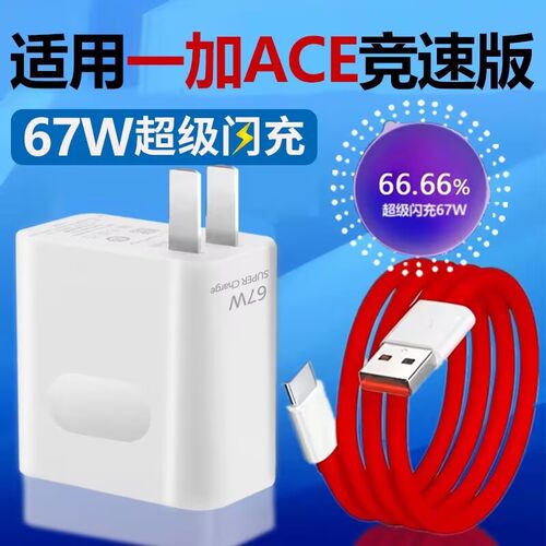 适用一加ACE竞速版充电器67W超级闪充OnePlus一加ace竞速板充电头OPPO快充1+ACE插头1+套装1十+霍邦原装正品