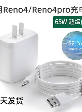 适用opporeno4充电器OPPORENO4PRO手机充电头原装快充数据线65W超级闪充插头正品充电线