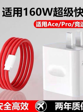 160W超级闪充适用一加Ace2Pro充电器150W瓦1+ace2pro手机正品一加ace2pro充电头一加充电器10A闪充2米原装