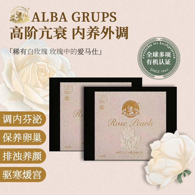 Alba Grups保加利亚进口阿尔巴奥图高阶抗衰有机白玫瑰精油软胶囊