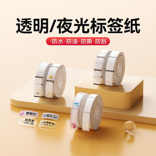 精臣商业D11/D110透明标签纸