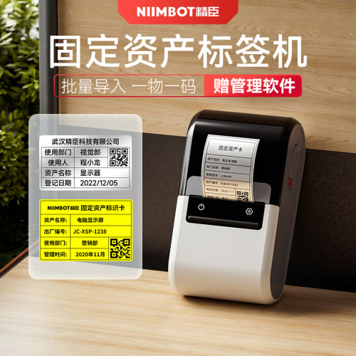 精臣商业固定资产标签打印机